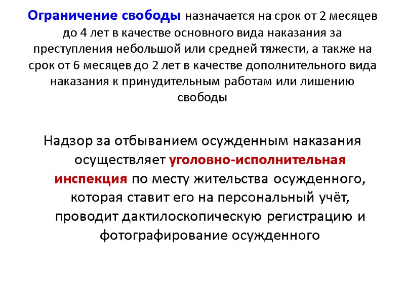 Ограничение свободы назначается на срок от 2 месяцев до 4 лет в качестве основного